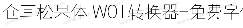 仓耳松果体 W01转换器字体转换